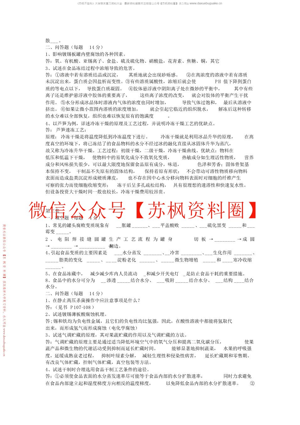 食品工艺学